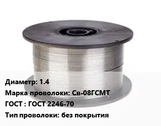 Проволока сварочная 1.4 Сталь: Св-08ГСМТ ГОСТ: ГОСТ 2246-70 без покрытия